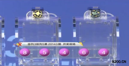 第2020143期排列5开奖现场截图图片
