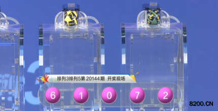 第2020144期排列5开奖现场截图图片
