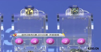 第2020145期排列5开奖现场截图图片