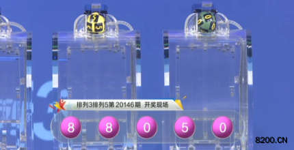 第2020146期排列5开奖现场截图图片