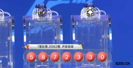 第2020063期七星彩开奖现场截图图片