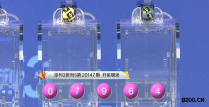 第2020147期排列5开奖现场截图图片