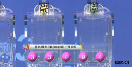 第2020149期排列5开奖现场截图图片