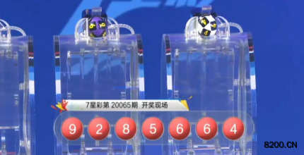 第2020065期七星彩开奖现场截图图片