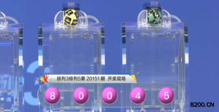 第2020151期排列3开奖现场截图图片