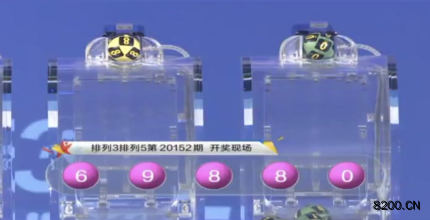 第2020152期排列5开奖现场截图图片