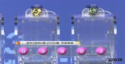 第2020156期排列5开奖现场截图图片