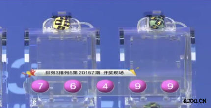 第2020157期排列5开奖现场截图图片