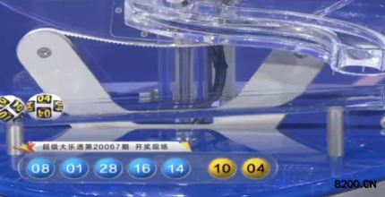 第2020067期大乐透开奖现场截图图片