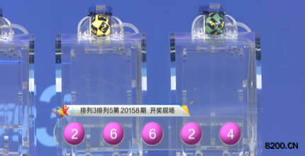 第2020158期排列5开奖现场截图图片