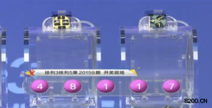 第2020159期排列5开奖现场截图图片