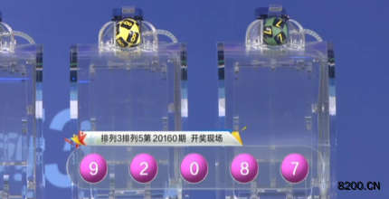 第2020160期排列5开奖现场截图图片