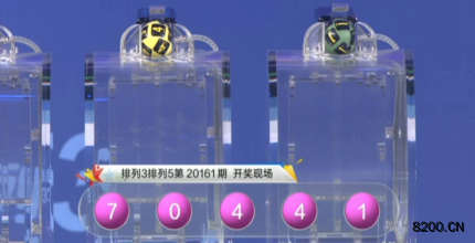 第2020161期排列3开奖现场截图图片