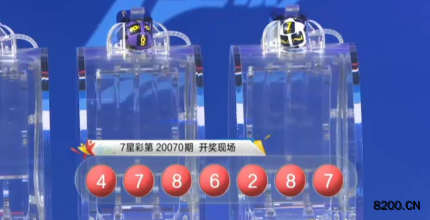 第2020070期七星彩开奖现场截图图片