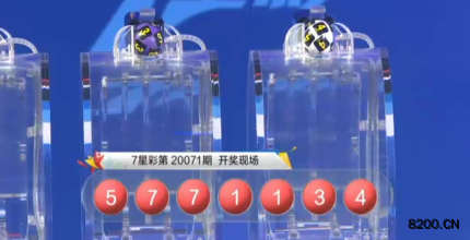 第2020071期七星彩开奖现场截图图片