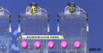 第2020165期排列5开奖现场截图图片
