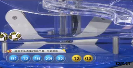 第2020071期大乐透开奖现场截图图片