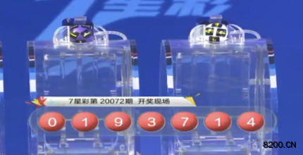 第2020072期七星彩开奖现场截图图片