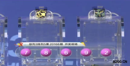 第2020168期排列5开奖现场截图图片