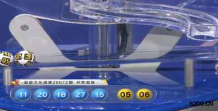第2020072期大乐透开奖现场截图图片