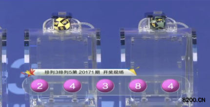 第2020171期排列5开奖现场截图图片