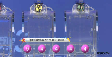 第2020175期排列5开奖现场截图图片