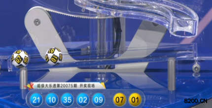 第2020075期大乐透开奖现场截图图片