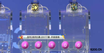 第2020177期排列5开奖现场截图图片