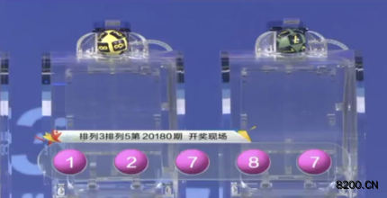 第2020180期排列5开奖现场截图图片
