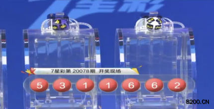 第2020078期七星彩开奖现场截图图片