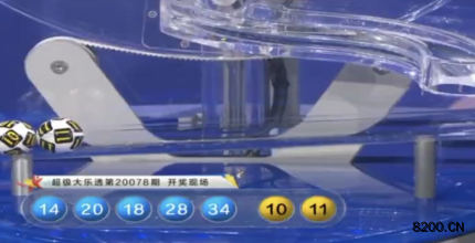 第2020078期大乐透开奖现场截图图片