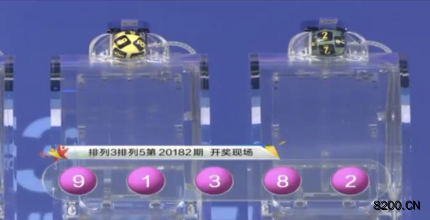 第2020182期排列5开奖现场截图图片