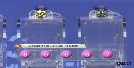 第2020183期排列5开奖现场截图图片