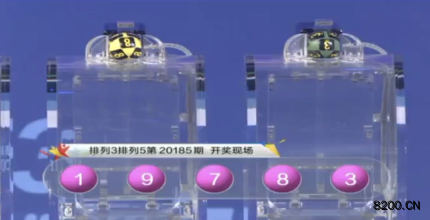 第2020185期排列5开奖现场截图图片