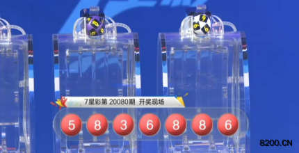 第2020080期七星彩开奖现场截图图片