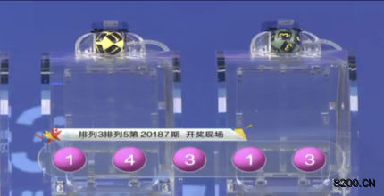 第2020187期排列5开奖现场截图图片