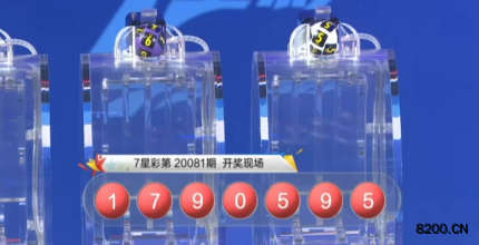 第2020081期七星彩开奖现场截图图片