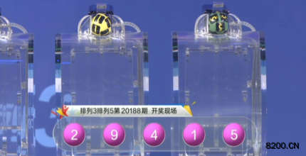 第2020188期排列3开奖现场截图图片