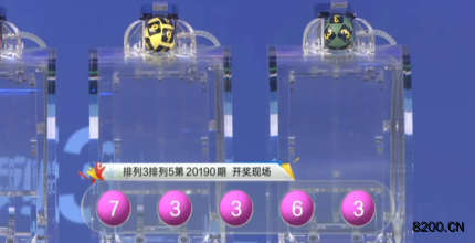 第2020190期排列5开奖现场截图图片