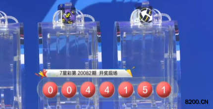 第2020082期七星彩开奖现场截图图片