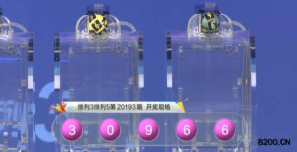 第2020193期排列5开奖现场截图图片