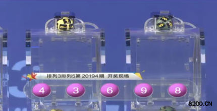 第2020194期排列5开奖现场截图图片