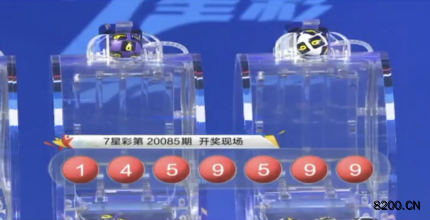 第2020085期七星彩开奖现场截图图片