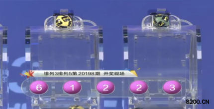 第2020198期排列5开奖现场截图图片