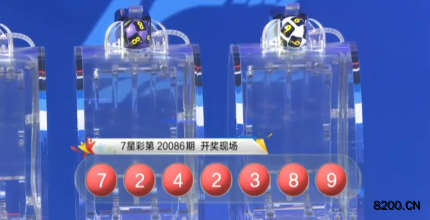 第2020086期七星彩开奖现场截图图片