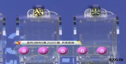 第2020201期排列3开奖现场截图图片