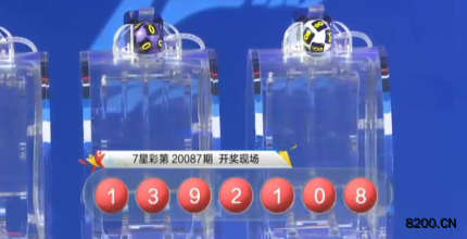 第2020087期七星彩开奖现场截图图片