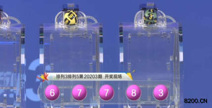 第2020203期排列3开奖现场截图图片