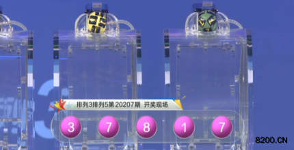 第2020207期排列3开奖现场截图图片