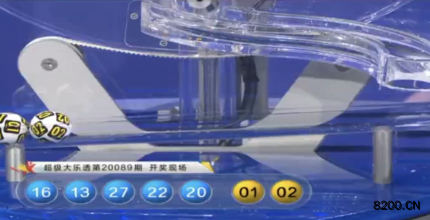 第2020089期大乐透开奖现场截图图片
